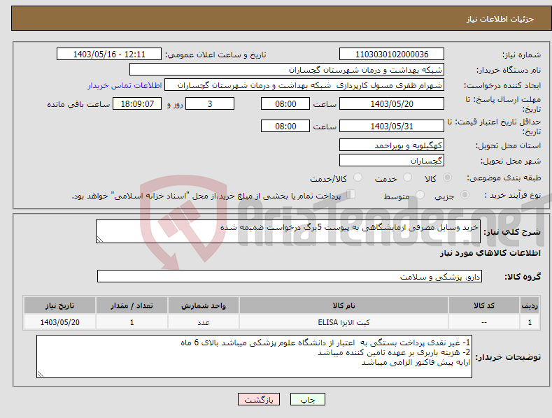 تصویر کوچک آگهی نیاز انتخاب تامین کننده-خرید وسایل مصرفی ازمایشگاهی به پیوست 5برگ درخواست ضمیمه شده 