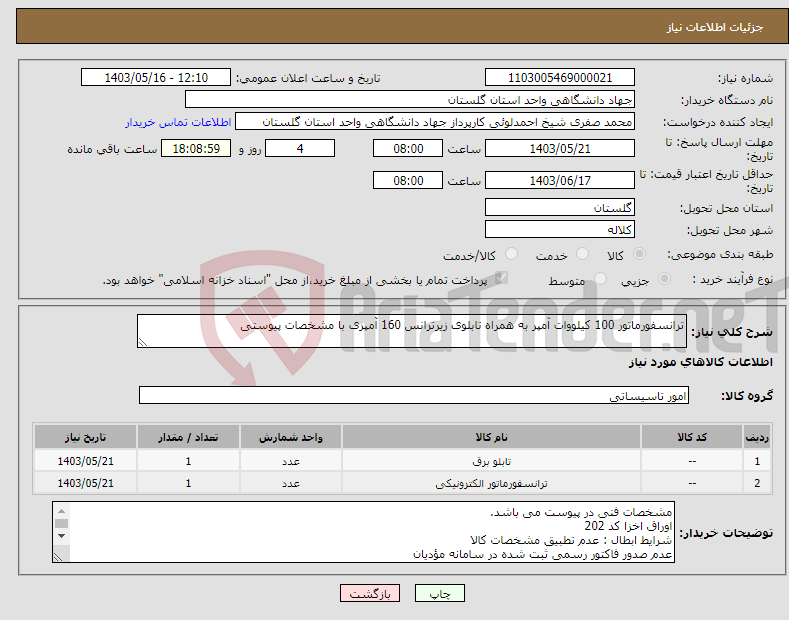 تصویر کوچک آگهی نیاز انتخاب تامین کننده-ترانسفورماتور 100 کیلووات آمپر به همراه تابلوی زیرترانس 160 آمپری با مشخصات پیوستی 