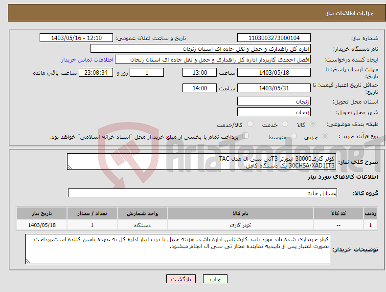 تصویر کوچک آگهی نیاز انتخاب تامین کننده-کولر گازی30000 اینورتر T3تی سی ال مدل-TAC 30CHSA/XAD1IT3 یک دستگاه کامل