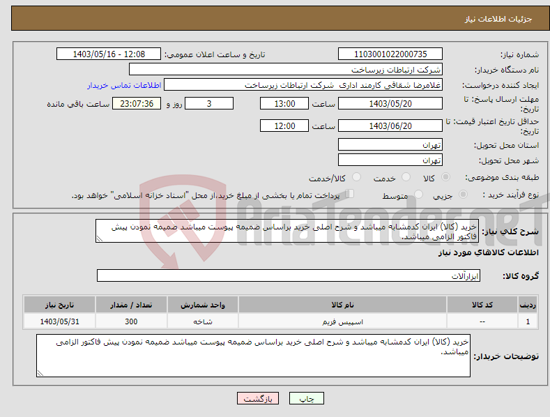 تصویر کوچک آگهی نیاز انتخاب تامین کننده-خرید (کالا) ایران کدمشابه میباشد و شرح اصلی خرید براساس ضمیمه پیوست میباشد ضمیمه نمودن پیش فاکتور الزامی میباشد. 