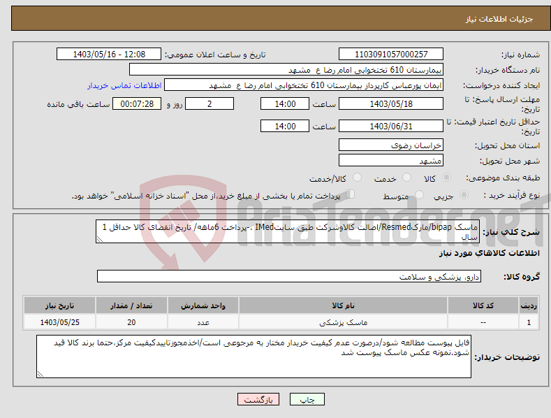 تصویر کوچک آگهی نیاز انتخاب تامین کننده-ماسک bipap/مارکResmed/اصالت کالاوشرکت طبق سایتIMed ،-پرداخت 6ماهه/ تاریخ انقضای کالا حداقل 1 سال