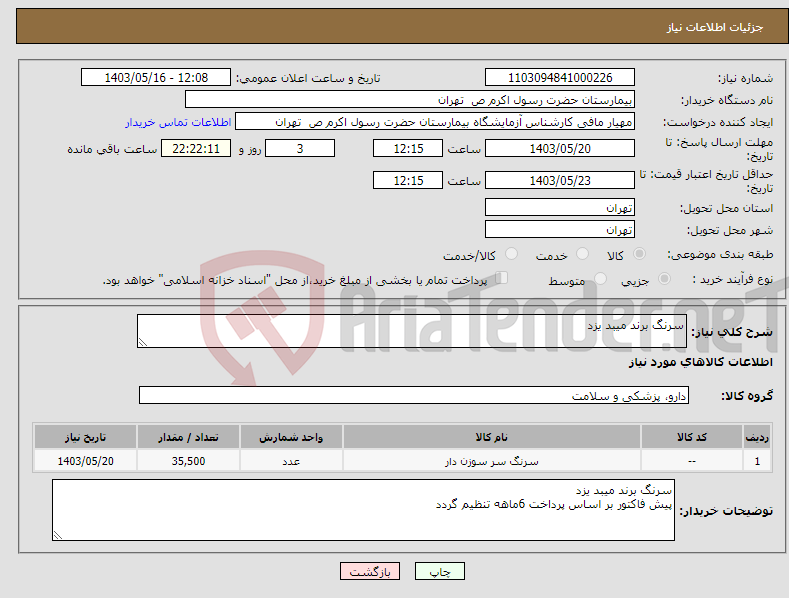 تصویر کوچک آگهی نیاز انتخاب تامین کننده-سرنگ برند میبد یزد