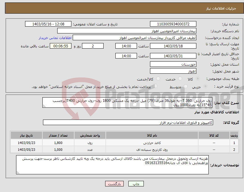 تصویر کوچک آگهی نیاز انتخاب تامین کننده-رول حرارتی T 360--به طول36 متری (79) میل -درجه یک مشکی 1800 رول--رول حرارتی T400(برچسب 45*15)به تعداد1000 رول