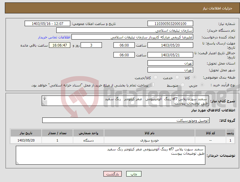 تصویر کوچک آگهی نیاز انتخاب تامین کننده- سمند سورن پلاس ef7 رینگ آلومینیومی صفر کیلومتر رنگ سفید طبق توضیحات پیوست 