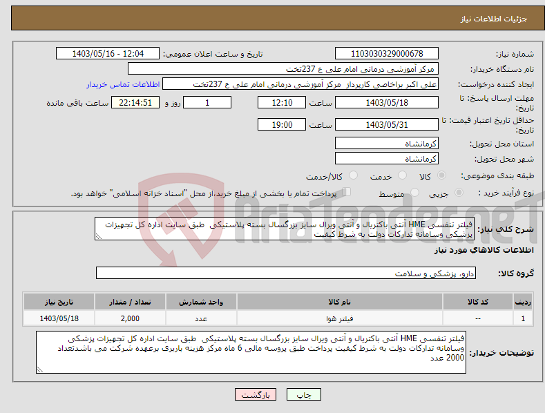 تصویر کوچک آگهی نیاز انتخاب تامین کننده-فیلتر تنفسی HME آنتی باکتریال و آنتی ویرال سایز بزرگسال بسته پلاستیکی طبق سایت اداره کل تجهیزات پزشکی وسامانه تدارکات دولت به شرط کیفیت 