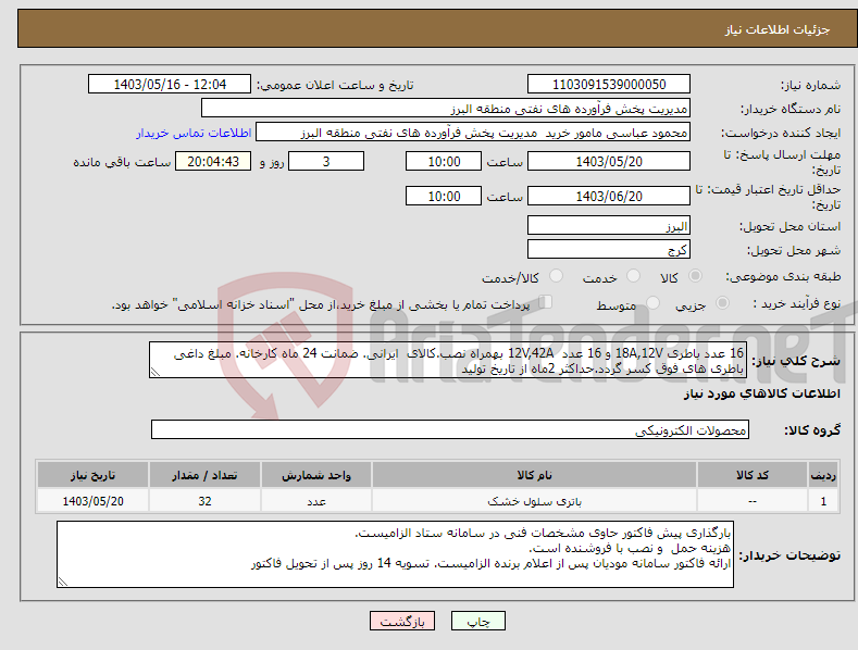 تصویر کوچک آگهی نیاز انتخاب تامین کننده-16 عدد باطری 18A,12V و 16 عدد 12V,42A بهمراه نصب.کالای ایرانی. ضمانت 24 ماه کارخانه. مبلغ داغی باطری های فوق کسر گردد.حداکثر 2ماه از تاریخ تولید 