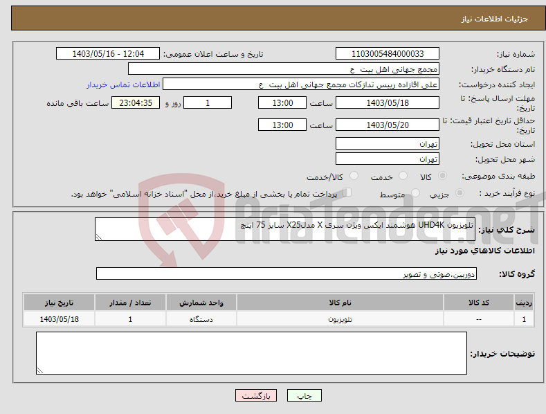 تصویر کوچک آگهی نیاز انتخاب تامین کننده-تلویزیون UHD4K هوشمند ایکس ویژن سری X مدلX25 سایز 75 اینچ