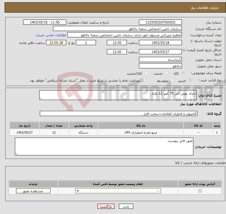 تصویر کوچک آگهی نیاز انتخاب تامین کننده-باتری یوپی اس 75 آمپر 12 ولتاژ