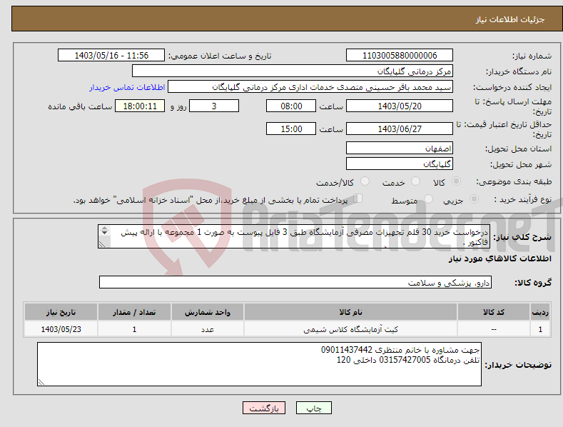 تصویر کوچک آگهی نیاز انتخاب تامین کننده-درخواست خرید 30 قلم تجهیزات مصرفی آزمایشگاه طبق 3 فایل پیوست به صورت 1 مجموعه با ارائه پیش فاکتور . تامین کننده فعال در سامانه آی مد باشد 