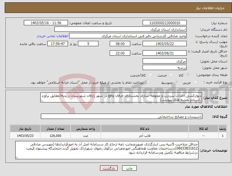 تصویر کوچک آگهی نیاز انتخاب تامین کننده-دیوارکشی،احداث سردرب و محوطه سازی بخشداری خرقان واقع در شهر رازقان شهرستان زرندیه(مطابق برآورد ،اسنادو نقشه های پیوست)