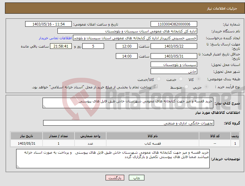 تصویر کوچک آگهی نیاز انتخاب تامین کننده-خرید قفسه و میز جهت کتابخانه های عمومی شهرستان خاش طبق فایل های پیوستی 