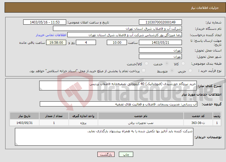 تصویر کوچک آگهی نیاز انتخاب تامین کننده-خرید نیروگاه خورشیدی (فتوولتائیک) 40 کیلوواتی تصفیه‌خانه فاضلاب پردیس