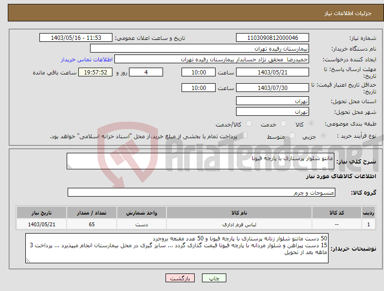 تصویر کوچک آگهی نیاز انتخاب تامین کننده-مانتو شلوار پرستاری با پارچه فیونا 