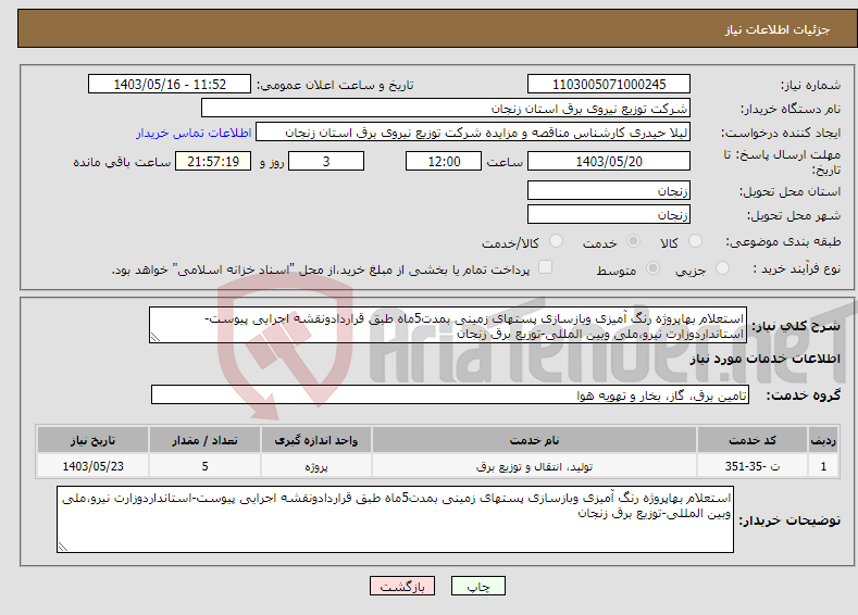 تصویر کوچک آگهی نیاز انتخاب تامین کننده-استعلام بهاپروژه رنگ آمیزی وبازسازی پستهای زمینی بمدت5ماه طبق قراردادونقشه اجرایی پیوست-استانداردوزارت نیرو،ملی وبین المللی-توزیع برق زنجان