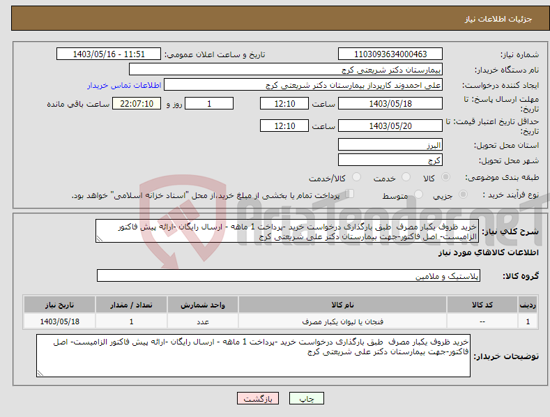 تصویر کوچک آگهی نیاز انتخاب تامین کننده-خرید ظروف یکبار مصرف طبق بارگذاری درخواست خرید -پرداخت 1 ماهه - ارسال رایگان -ارائه پیش فاکتور الزامیست- اصل فاکتور-جهت بیمارستان دکتر علی شریعتی کرج