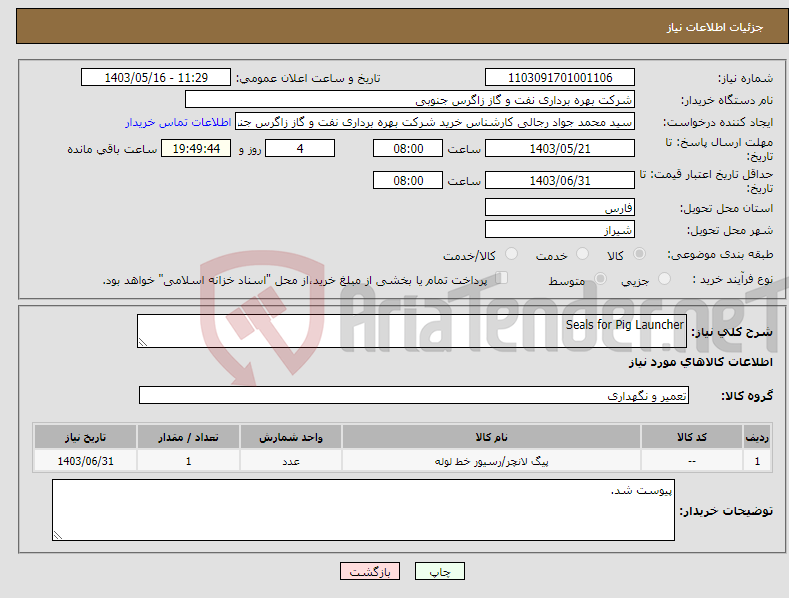 تصویر کوچک آگهی نیاز انتخاب تامین کننده-Seals for Pig Launcher