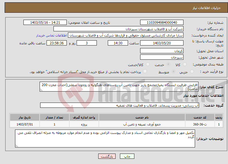 تصویر کوچک آگهی نیاز انتخاب تامین کننده-افزایش ظرفیت ایستگاه پمپاژمجتمع پاریز جهت تامین آب روستاهای هنگوئیه و روچون سفلی(احداث مخزن 200 مکعب)