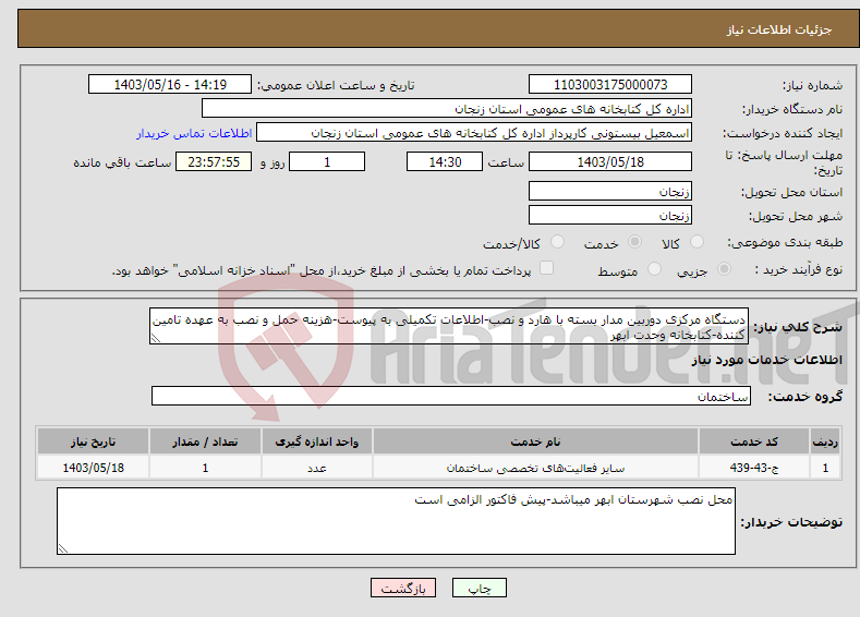 تصویر کوچک آگهی نیاز انتخاب تامین کننده-دستگاه مرکزی دوربین مدار بسته با هارد و نصب-اطلاعات تکمیلی به پیوست-هزینه حمل و نصب به عهده تامین کننده-کتابخانه وحدت ابهر