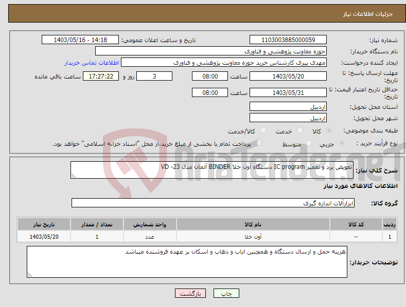 تصویر کوچک آگهی نیاز انتخاب تامین کننده-تعویض برد و تعمیر IC program دستگاه آون خلا BINDER آلمان مدل VD -23