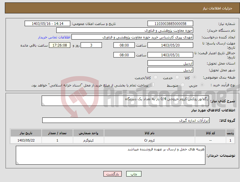 تصویر کوچک آگهی نیاز انتخاب تامین کننده-رگلاتور روکش کروم خروجی 0/4 بار به تعداد یک دستگاه 