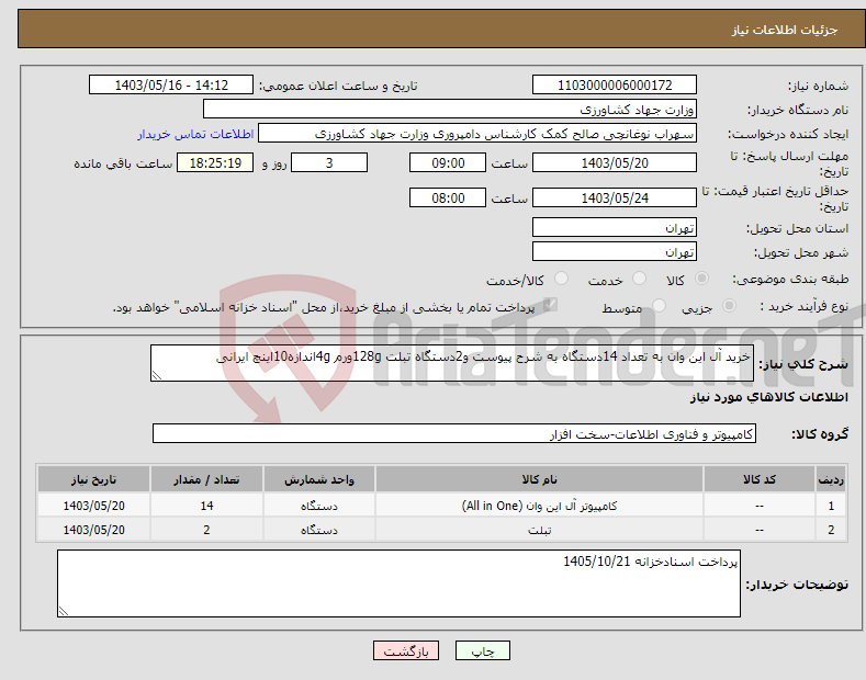 تصویر کوچک آگهی نیاز انتخاب تامین کننده-خرید آل این وان به تعداد 14دستگاه به شرح پیوست و2دستگاه تبلت 128gورم 4gاندازه10اینچ ایرانی