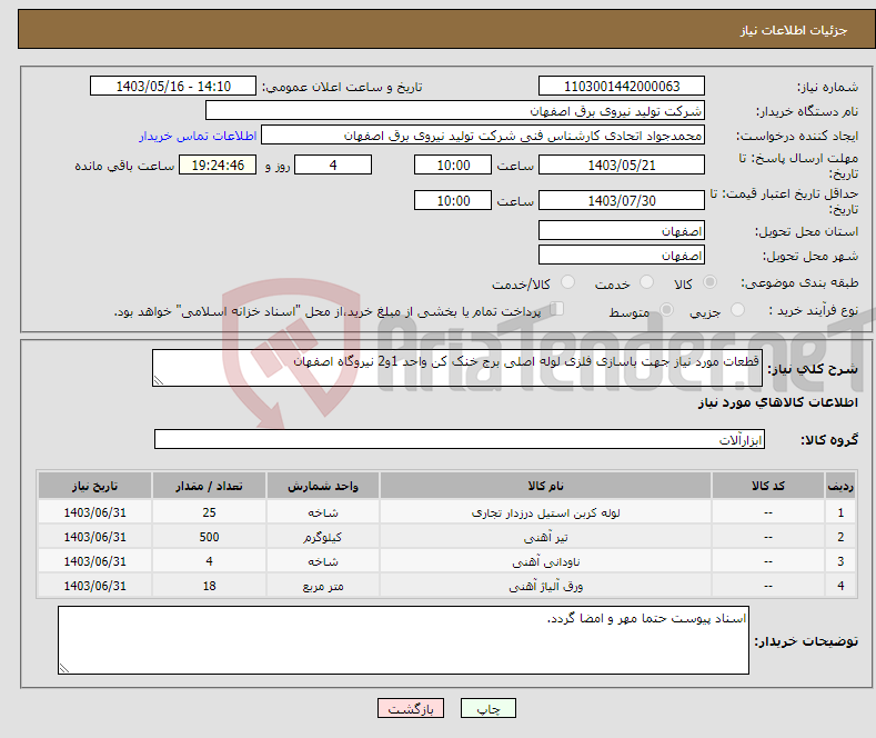 تصویر کوچک آگهی نیاز انتخاب تامین کننده-قطعات مورد نیاز جهت باسازی فلزی لوله اصلی برج خنک کن واحد 1و2 نیروگاه اصفهان