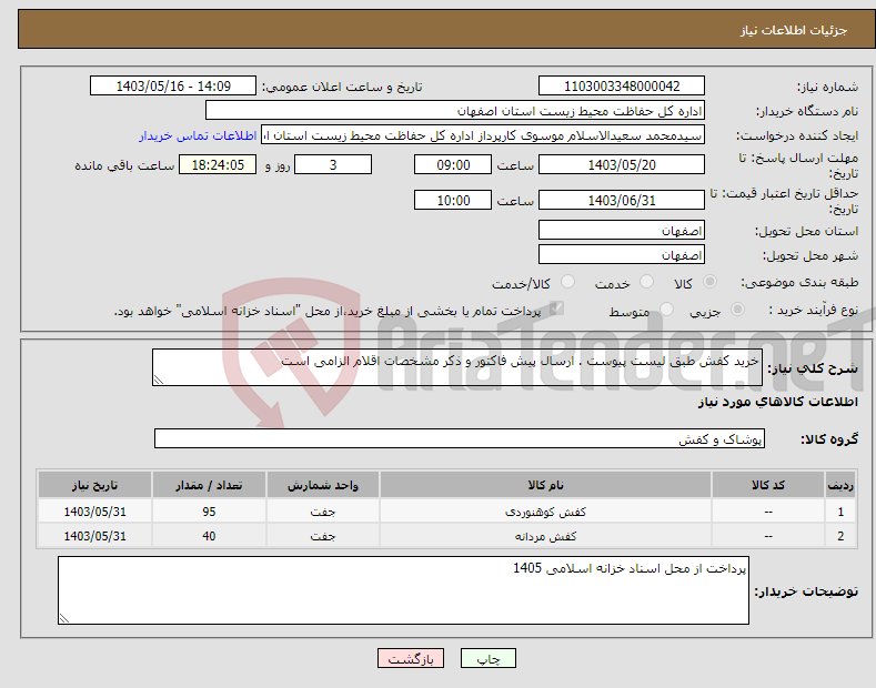 تصویر کوچک آگهی نیاز انتخاب تامین کننده-خرید کفش طبق لیست پیوست . ارسال پیش فاکتور و ذکر مشخصات اقلام الزامی است