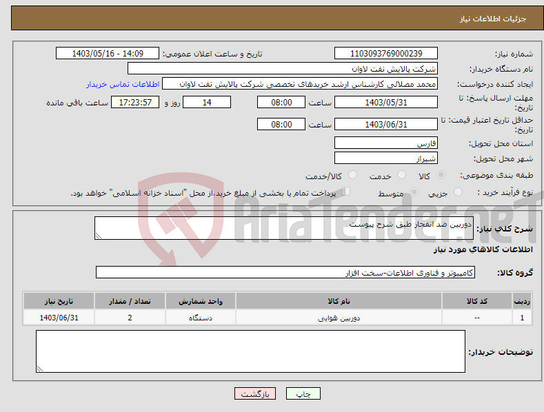 تصویر کوچک آگهی نیاز انتخاب تامین کننده-دوربین ضد انفجار طبق شرح پیوست 