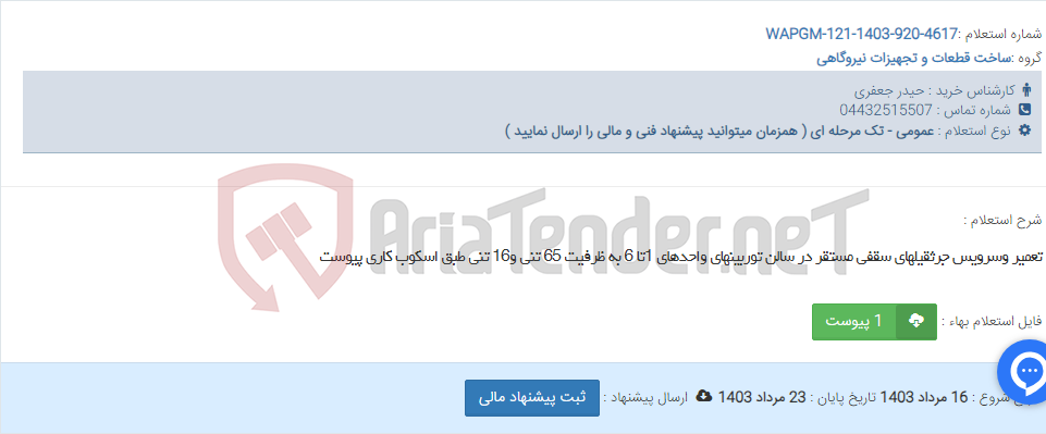 تصویر کوچک آگهی تعمیر وسرویس جرثقیلهای سقفی مستقر در سالن توربینهای واحدهای 1تا 6 به ظرفیت 65 تنی و16 تنی طبق اسکوب کاری پیوست