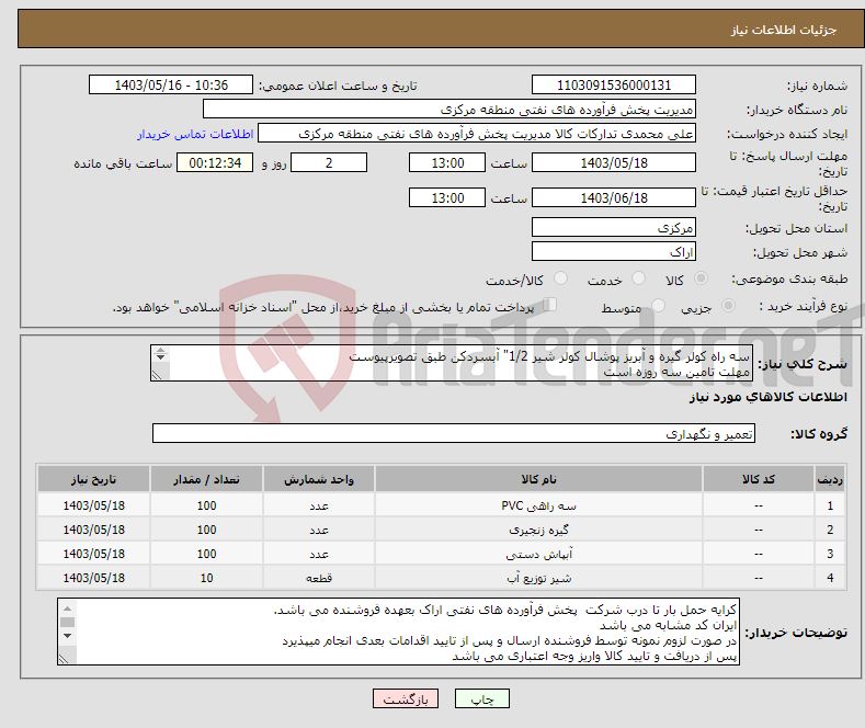 تصویر کوچک آگهی نیاز انتخاب تامین کننده-سه راه کولر گیره و آبریز پوشال کولر شیر 1/2" آبسردکن طبق تصویرپیوست مهلت تامین سه روزه است کد22رقمی جهت اشخاص حقیقی وحقوقی الزامیست 