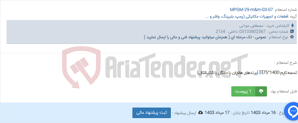 تصویر کوچک آگهی تسمه تایم H75*1400 (برندهای هانچان یا دانگل یا کنتینانتال)