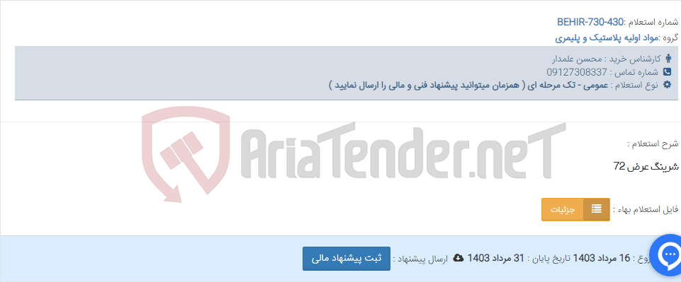تصویر کوچک آگهی شرینگ عرض 72