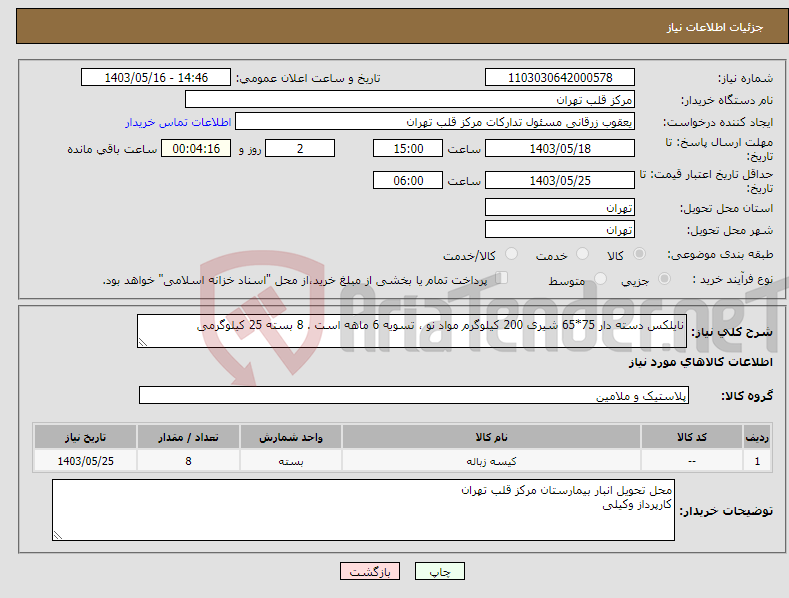 تصویر کوچک آگهی نیاز انتخاب تامین کننده-نایلکس دسته دار 75*65 شیری 200 کیلوگرم مواد نو ، تسویه 6 ماهه است . 8 بسته 25 کیلوگرمی