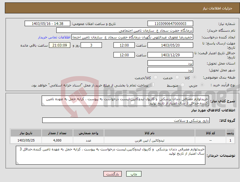 تصویر کوچک آگهی نیاز انتخاب تامین کننده-خریدلوازم مصرفی دندان پزشکی و کارپول لبدوکایین.لیست درخواست به پیوست . کرایه حمل به عهده تامین کننده.حداقل 3 سال اعتبار از تاریخ تولید