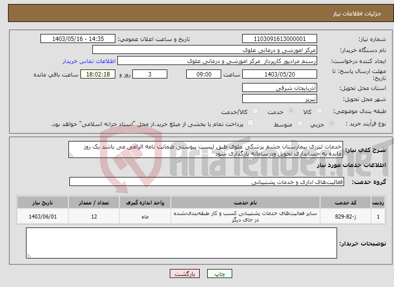 تصویر کوچک آگهی نیاز انتخاب تامین کننده-خدمات لنزری بیمارستان چشم پزشکی علوی طبق لیست پیوستی ضمانت نامه الزامی می باشد یک روز مانده به حسابداری تحویل ودرسامانه بارگذاری شود 