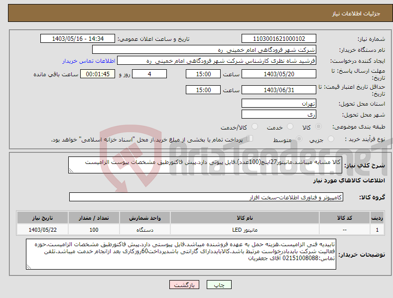 تصویر کوچک آگهی نیاز انتخاب تامین کننده-کالا مشابه میباشد.مانیتور27اینچ(100عدد).فایل پیوتی دارد.پیش فاکتورطبق مشخصات پیوست الزامیست