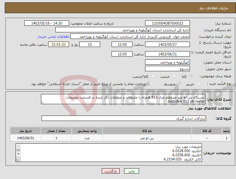 تصویر کوچک آگهی نیاز انتخاب تامین کننده-دستگاه پی اچ متر متروهم مدل 913 همراه با ملزومات و متعلقات ذکر شده در قسمت توضیحات metrohm 913 ph meter