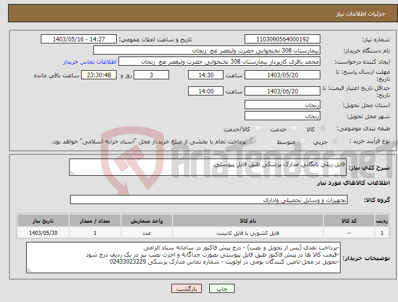 تصویر کوچک آگهی نیاز انتخاب تامین کننده-فایل ریلی بایگانی مدارک پزشکی طبق فایل پیوستی