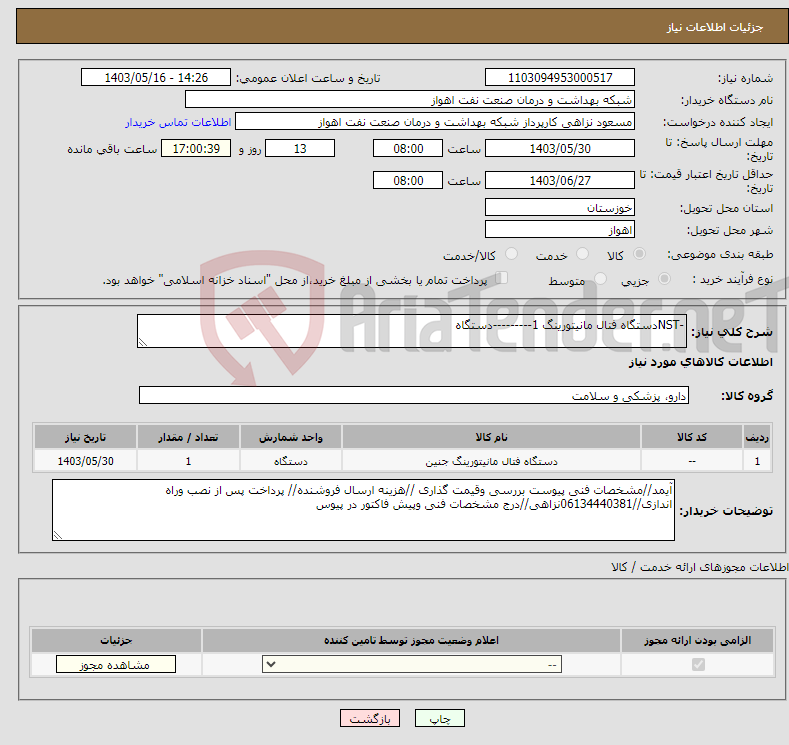 تصویر کوچک آگهی نیاز انتخاب تامین کننده--NSTدستگاه فتال مانیتورینگ 1---------دستگاه