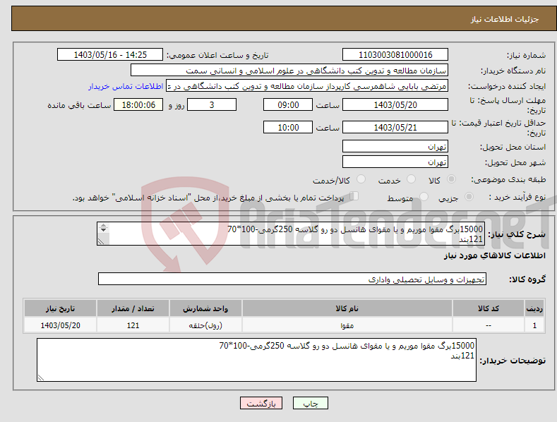 تصویر کوچک آگهی نیاز انتخاب تامین کننده-15000برگ مقوا موریم و یا مقوای هانسل دو رو گلاسه 250گرمی-100*70 121بند 