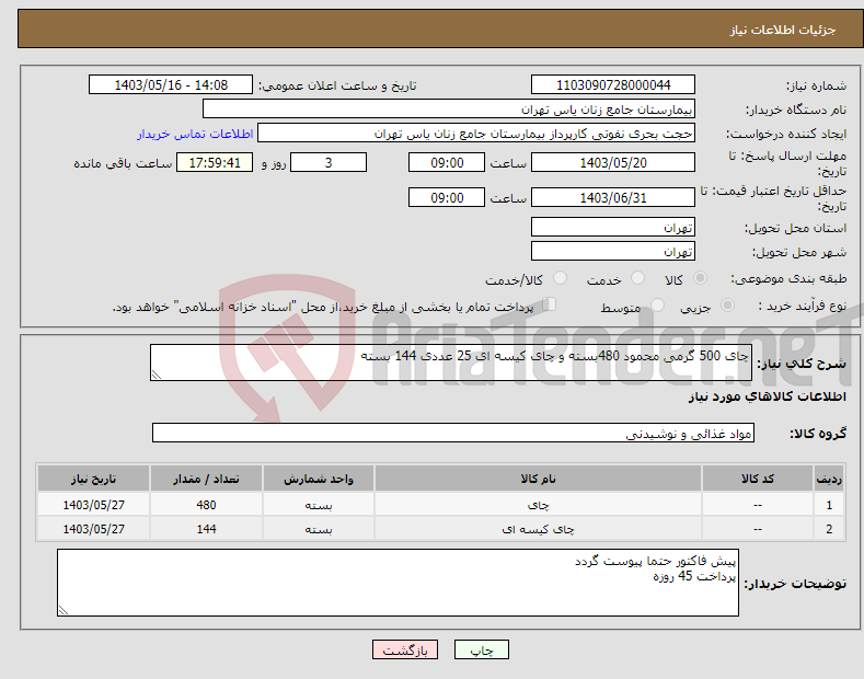 تصویر کوچک آگهی نیاز انتخاب تامین کننده-چای 500 گرمی محمود 480بسته و چای کیسه ای 25 عددی 144 بسته