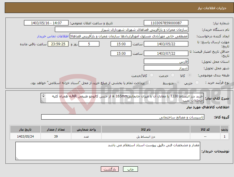 تصویر کوچک آگهی نیاز انتخاب تامین کننده-خرید درز انبساط T330 یا معادل آن با میزان جابجایی165mm ± از جنس کائوچو طبیعی NRبه همراه کلیه متعلقات نصب جهت پروژه تقاطع غیرهمسطح قائم-رحمت