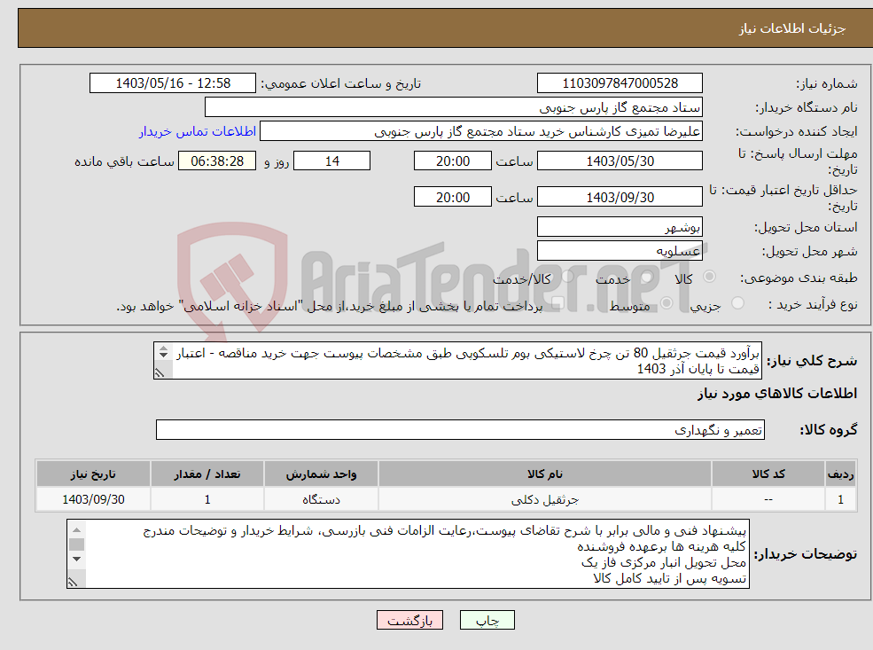 تصویر کوچک آگهی نیاز انتخاب تامین کننده-برآورد قیمت جرثقیل 80 تن چرخ لاستیکی بوم تلسکوپی طبق مشخصات پیوست جهت خرید مناقصه - اعتبار قیمت تا پایان آذر 1403 شماره تقاضا : 3405801577 