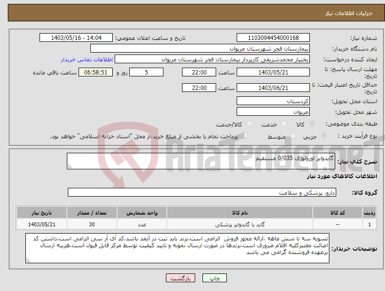 تصویر کوچک آگهی نیاز انتخاب تامین کننده-گایدوایر اورولوژی 0/035 مستقیم