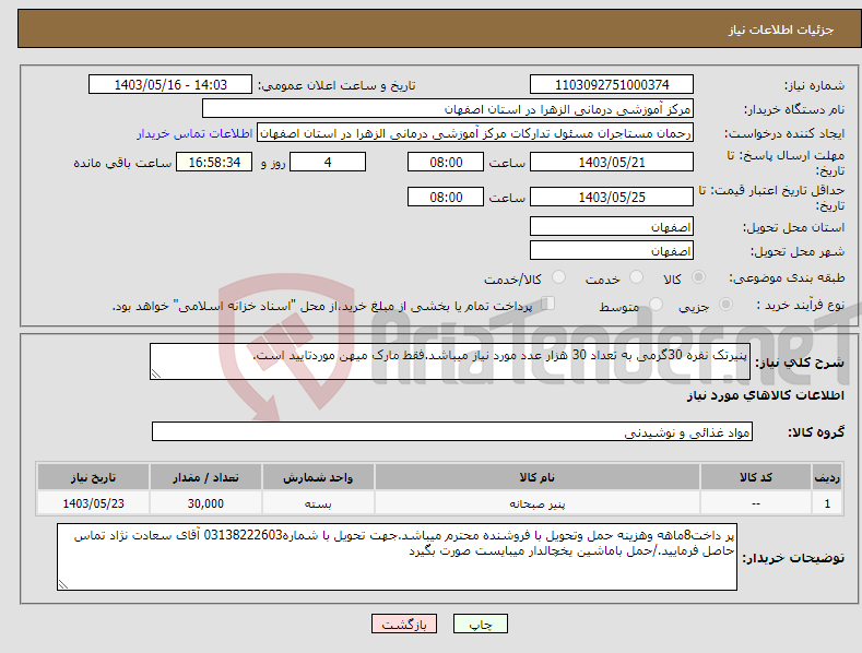 تصویر کوچک آگهی نیاز انتخاب تامین کننده-پنیرتک نفره 30گرمی به تعداد 30 هزار عدد مورد نیاز میباشد.فقط مارک میهن موردتایید است.