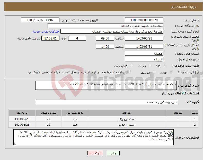 تصویر کوچک آگهی نیاز انتخاب تامین کننده-ست نفرستومی سایز 8 به تعداد 20 عدد - ست نفرستومی سایز 10به تعداد 20 عدد -