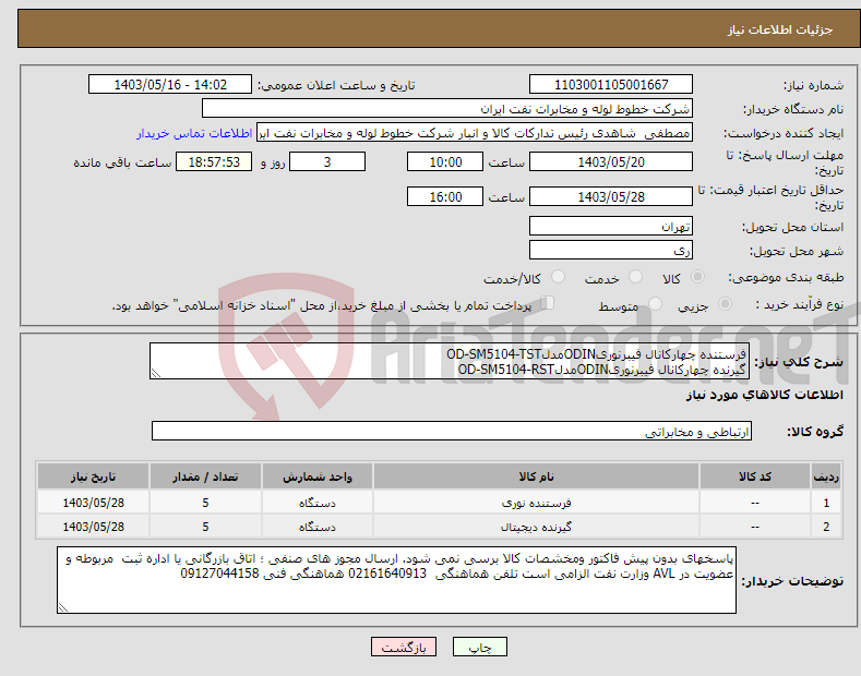 تصویر کوچک آگهی نیاز انتخاب تامین کننده-فرستنده چهارکانال فیبرنوریODINمدلOD-SM5104-TST گیرنده چهارکانال فیبرنوریODINمدلOD-SM5104-RST