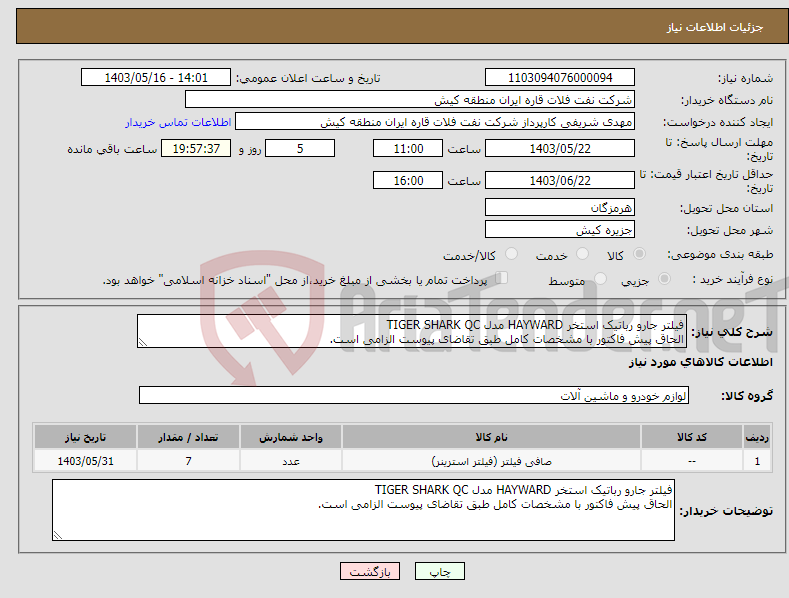 تصویر کوچک آگهی نیاز انتخاب تامین کننده-فیلتر جارو رباتیک استخر HAYWARD مدل TIGER SHARK QC الحاق پیش فاکتور با مشخصات کامل طبق تقاضای پیوست الزامی است.