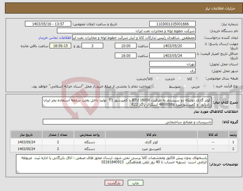 تصویر کوچک آگهی نیاز انتخاب تامین کننده-کولر گازی دوتیکه دو سیستم به ظرفیت 18000 BTU با کمپرسور T1 تولید داخل بعلت سابقه استفاده بجز ایران رادیاتور و کمپرسورمبرد 48000btu اسکرال باگاز R22