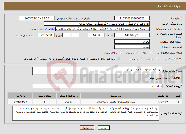 تصویر کوچک آگهی نیاز انتخاب تامین کننده-بهسازی و مرمت موزه شهریار